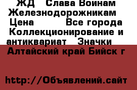 1.1) ЖД : Слава Воинам Железнодорожникам › Цена ­ 189 - Все города Коллекционирование и антиквариат » Значки   . Алтайский край,Бийск г.